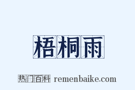 梧桐雨是什么意思的图片